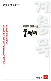 계용묵 단편소설 물매미(한국문학전집 132)