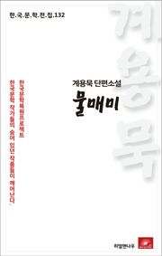 계용묵 단편소설 물매미(한국문학전집 132)