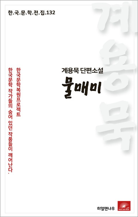 계용묵 단편소설 물매미(한국문학전집 132) 표지 이미지