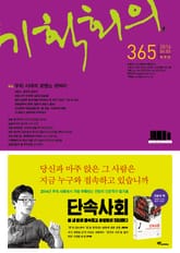 기획회의 365호 표지 이미지