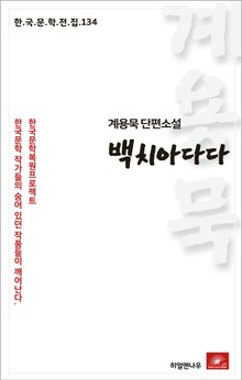 계용묵 단편소설 백치아다다(한국문학전집 134)