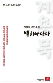 계용묵 단편소설 백치아다다(한국문학전집 134)