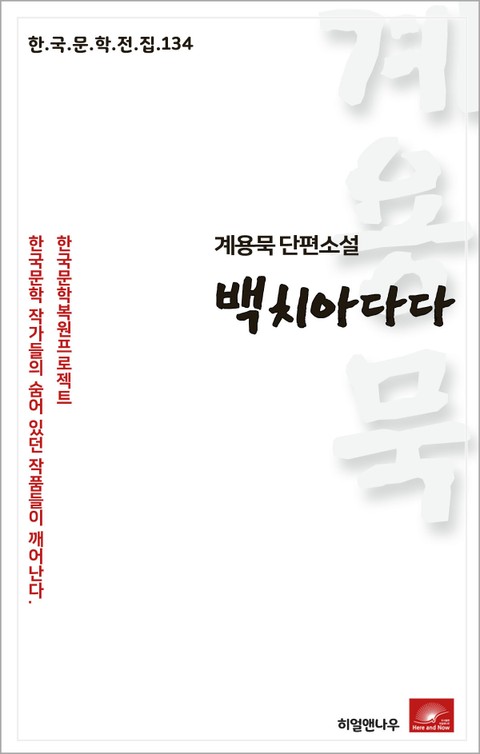 계용묵 단편소설 백치아다다(한국문학전집 134) 표지 이미지