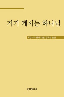 거기 계시는 하나님