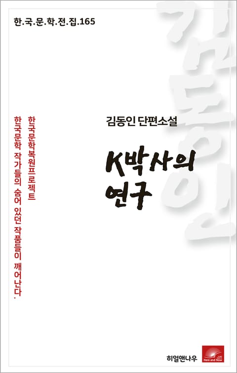 김동인 단편소설 K박사의 연구(한국문학전집 165) 표지 이미지