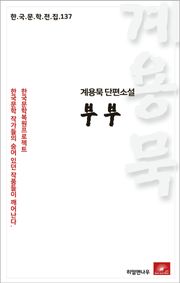 계용묵 단편소설 부부(한국문학전집 137)