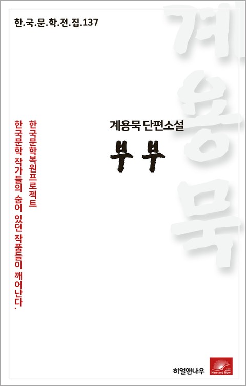 계용묵 단편소설 부부(한국문학전집 137) 표지 이미지