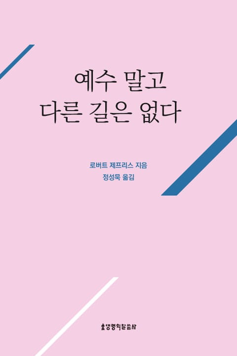 예수 말고 다른 길은 없다 표지 이미지