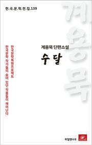 계용묵 단편소설 수달(한국문학전집 139)