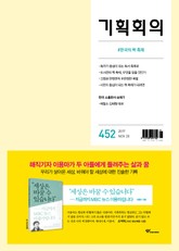 기획회의 452호 표지 이미지