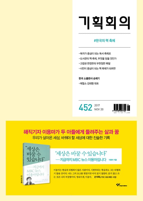 기획회의 452호 표지 이미지