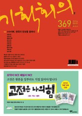 기획회의 369호 표지 이미지