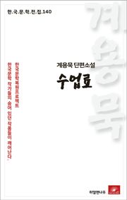 계용묵 단편소설 수업료(한국문학전집 140)