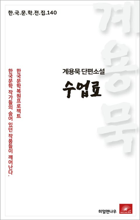 계용묵 단편소설 수업료(한국문학전집 140) 표지 이미지