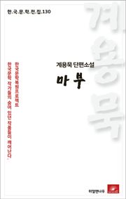 계용묵 단편소설 마부(한국문학전집 130)