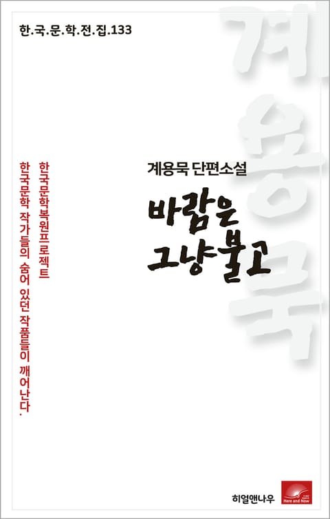 계용묵 단편소설 바람은 그냥 불고(한국문학전집 133) 표지 이미지