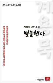 계용묵 단편소설 별을헨다(한국문학전집 135)