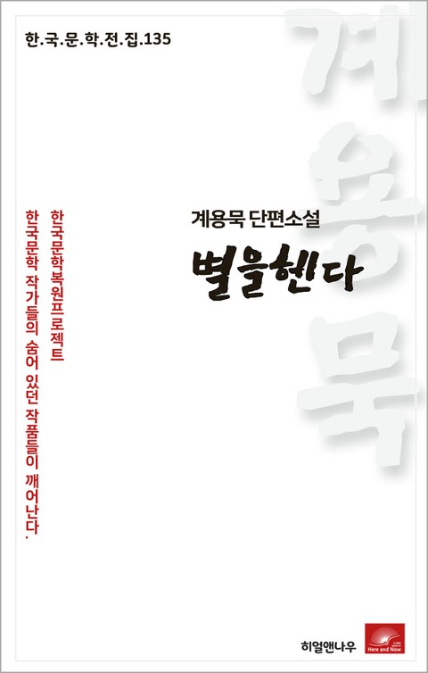 계용묵 단편소설 별을헨다(한국문학전집 135) 표지 이미지