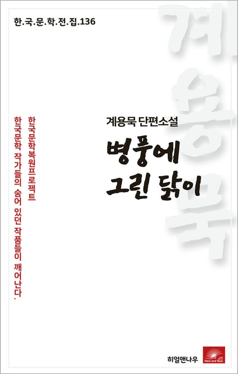 계용묵 단편소설 병풍에 그린 닭이(한국문학전집 136) 표지 이미지