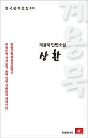 계용묵 단편소설 상환(한국문학전집 138)
