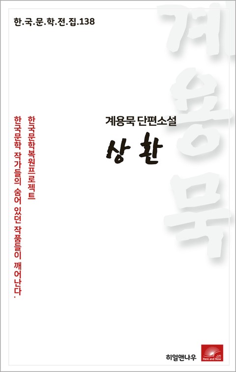 계용묵 단편소설 상환(한국문학전집 138) 표지 이미지