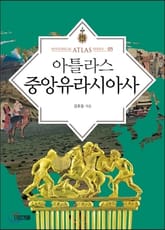 아틀라스 중앙유라시아사 표지 이미지