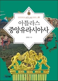 아틀라스 중앙유라시아사