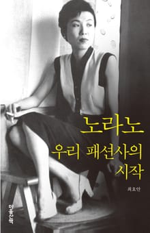 노라노 : 우리 패션사의 시작