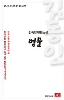 김동인 단편소설 명문(한국문학전집 170)
