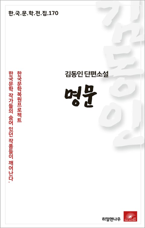 김동인 단편소설 명문(한국문학전집 170) 표지 이미지