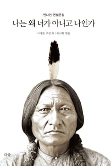 나는 왜 너가 아니고 나인가