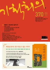 기획회의 370호 표지 이미지