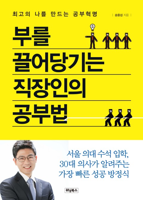 부를 끌어당기는 직장인의 공부법 표지 이미지