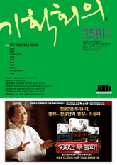 기획회의 358호 표지 이미지