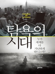 탐욕의 시대