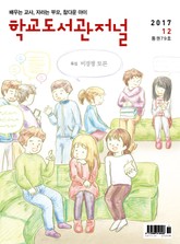 학교도서관저널 2017년 12월호 표지 이미지