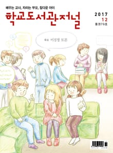 학교도서관저널 2017년 12월호