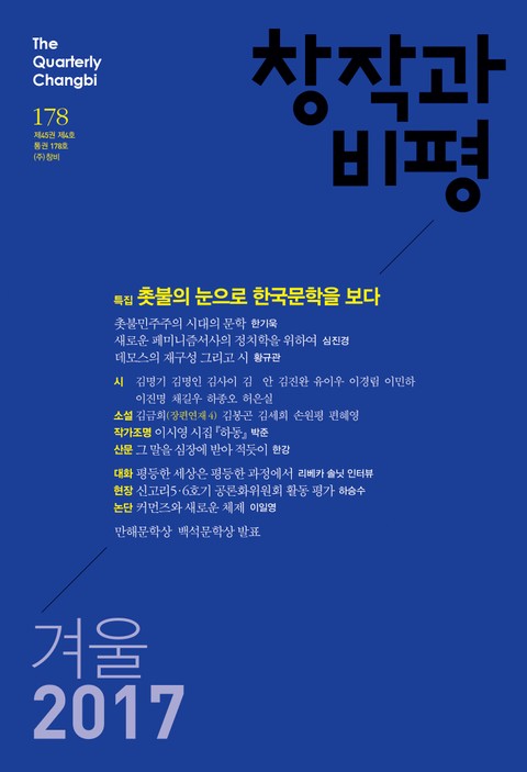 창작과비평 178호(2017년 겨울호) 표지 이미지