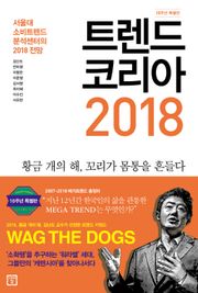 트렌드 코리아 2018 (10주년 특별판)