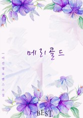 메리골드 표지 이미지