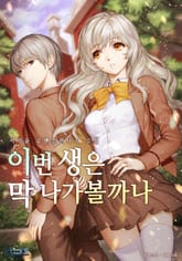 이번 생은 막 나가볼까나 표지 이미지