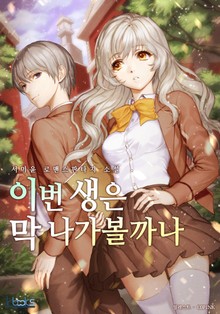 이번 생은 막 나가볼까나