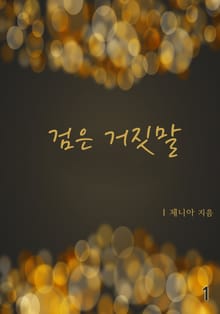검은 거짓말