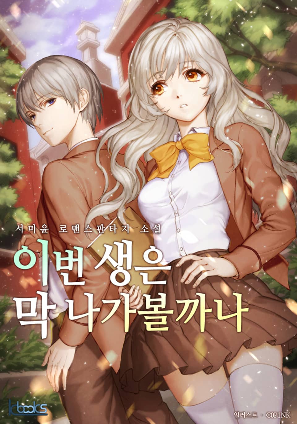 이번 생은 막 나가볼까나 3권