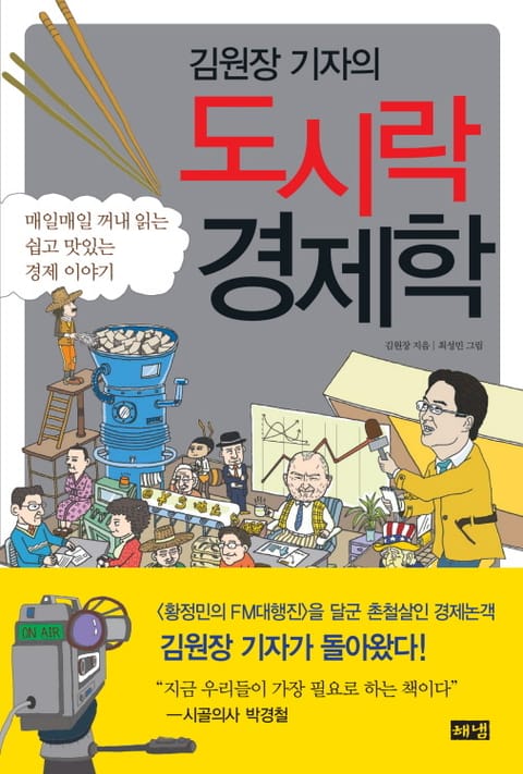 김원장 기자의 도시락 경제학 표지 이미지