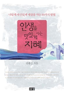 인생을 맛있게 사는 지혜
