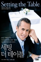 세팅 더 테이블 표지 이미지
