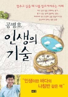 공병호 인생의 기술
