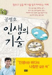 공병호 인생의 기술