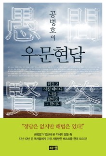 공병호의 우문현답